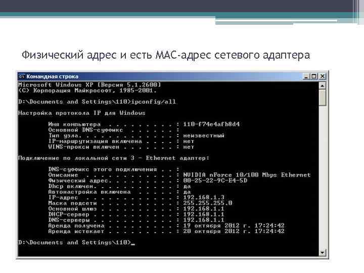 Физический адрес и есть МАС-адрес сетевого адаптера 