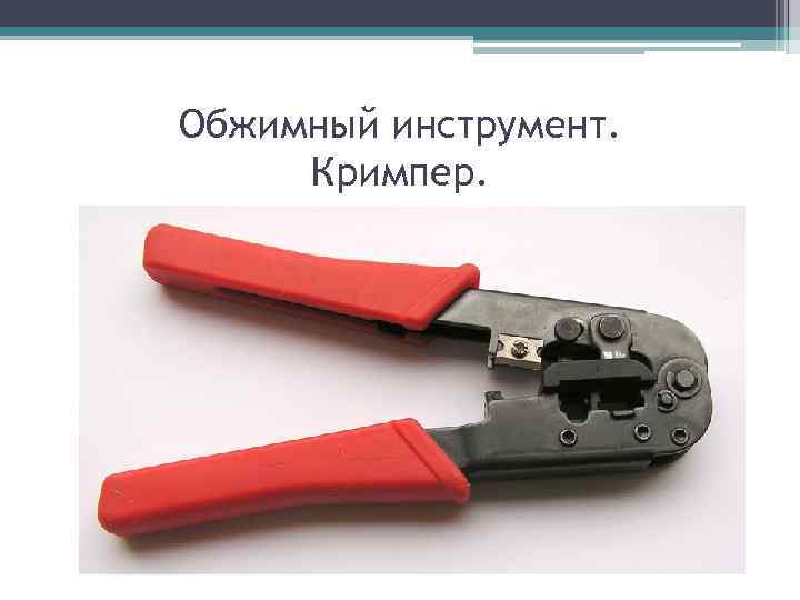 Обжимный инструмент. Кримпер. 