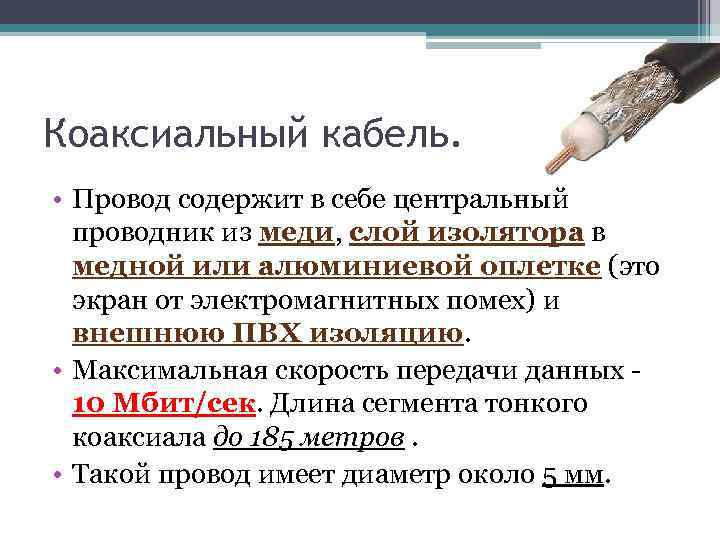 Коаксиальный кабель. • Провод содержит в себе центральный проводник из меди, слой изолятора в