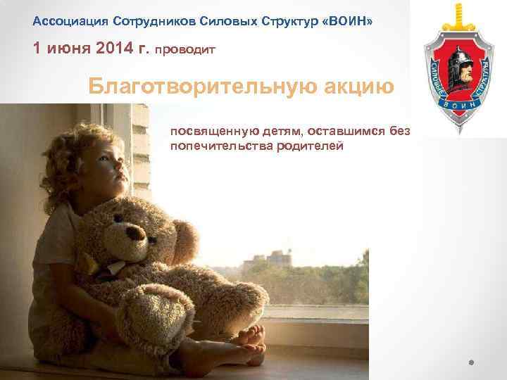 Ассоциация Сотрудников Силовых Структур «ВОИН» 1 июня 2014 г. проводит Благотворительную акцию посвященную детям,