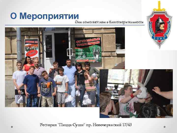 О Мероприятии Они помогают нам в благотворительности Ресторан 