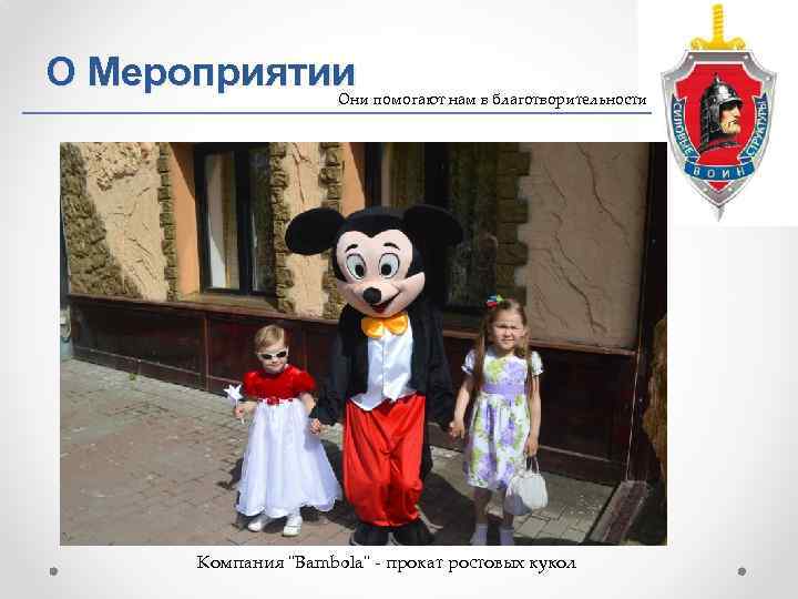 О Мероприятии Они помогают нам в благотворительности Компания 