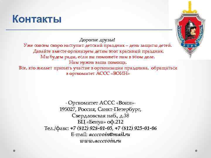 Контакты Дорогие друзья! Уже совсем скоро наступит детский праздник – день защиты детей. Давайте