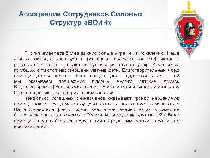 Ассоциация Сотрудников Силовых Структур «ВОИН» Россия играет все более важную роль в мире, но,