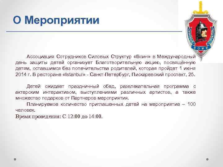 О Мероприятии Ассоциация Сотрудников Силовых Структур «Воин» в Международный день защиты детей организует Благотворительную