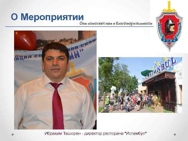 О Мероприятии Они помогают нам в благотворительности Ибрахим Ташорен - директор ресторана 