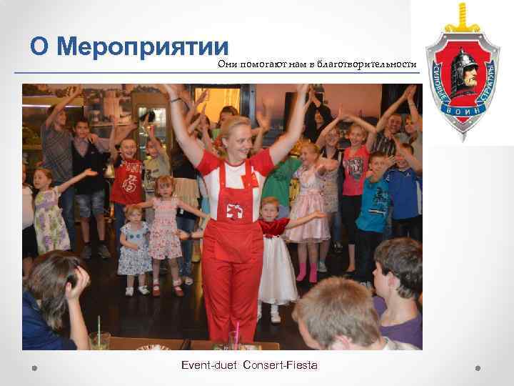 О Мероприятии Они помогают нам в благотворительности Event-duet Consert-Fiesta 