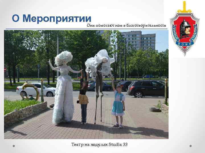 О Мероприятии Они помогают нам в благотворительности Театр на ходулях Studia 33 