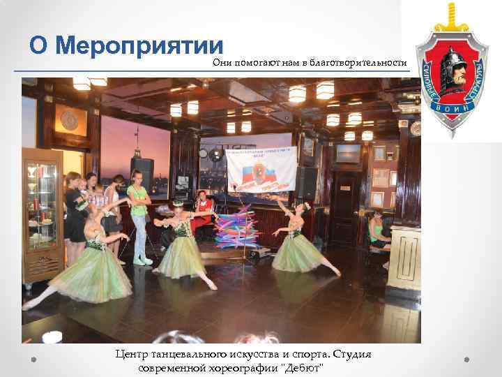 О Мероприятии Они помогают нам в благотворительности Центр танцевального искусства и спорта. Студия современной