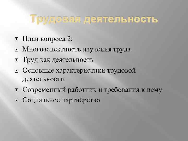 Трудовая деятельность План вопроса 2: Многоаспектность изучения труда Труд как деятельность Основные характеристики трудовой