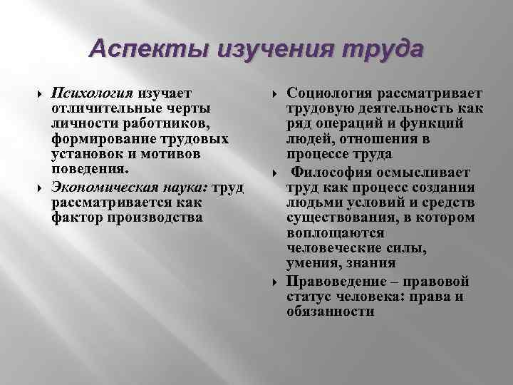 Виды аспектов. Аспекты трудовой деятельности. Какие аспекты труда изучает социология. Трудовые аспекты это. Социология труда аспекты труда.