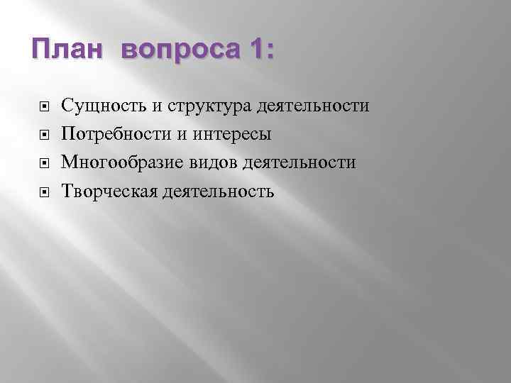 План вопроса 1: Сущность и структура деятельности Потребности и интересы Многообразие видов деятельности Творческая