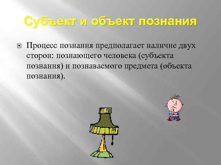 Вам поручено подготовить развернутый ответ по теме человек объект и субъект познания составьте план