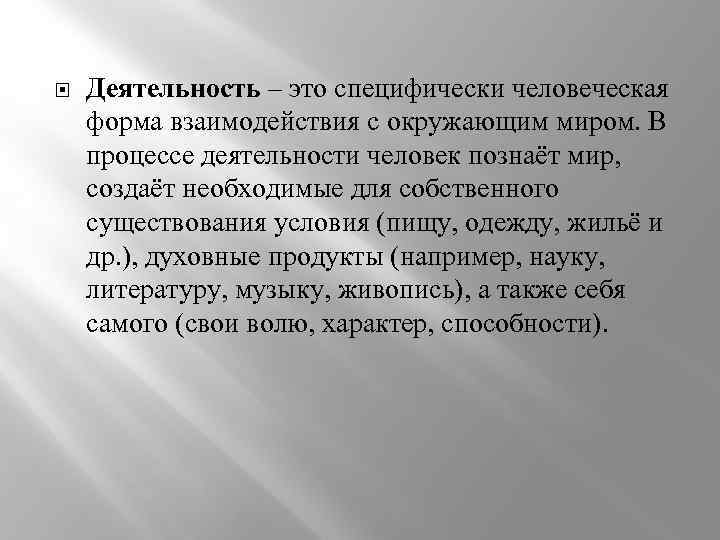  Деятельность – это специфически человеческая форма взаимодействия с окружающим миром. В процессе деятельности