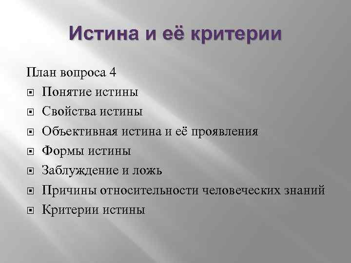 Познание и истина план егэ