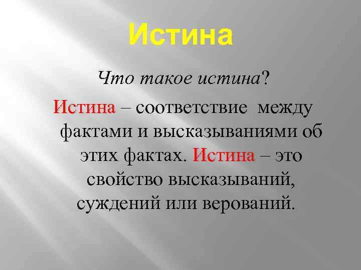 Истина соответствие между