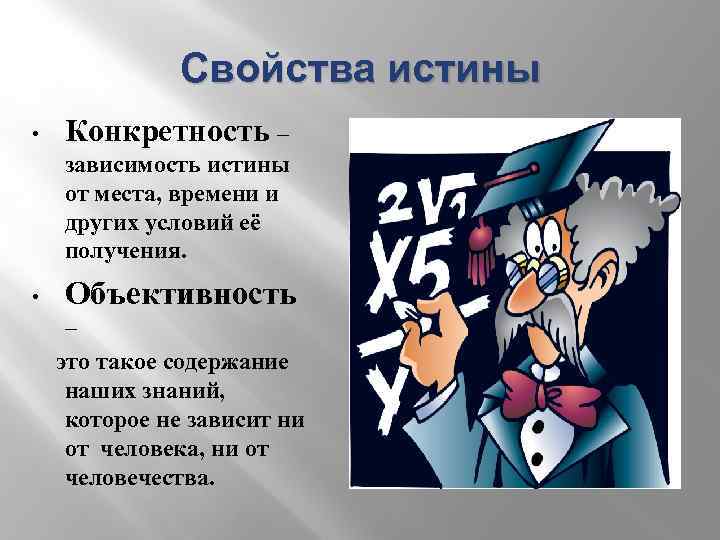 Свойства истины. Конкретность истины. Всеобщность и конкретность истины. Свойства истины конкретность объективность.