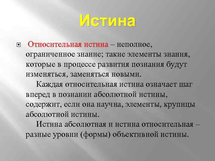 Относительная истина в отличие. Относительная истина. Истина и Относительная истина. Относительная истина это в философии. Характеристики относительной истины.