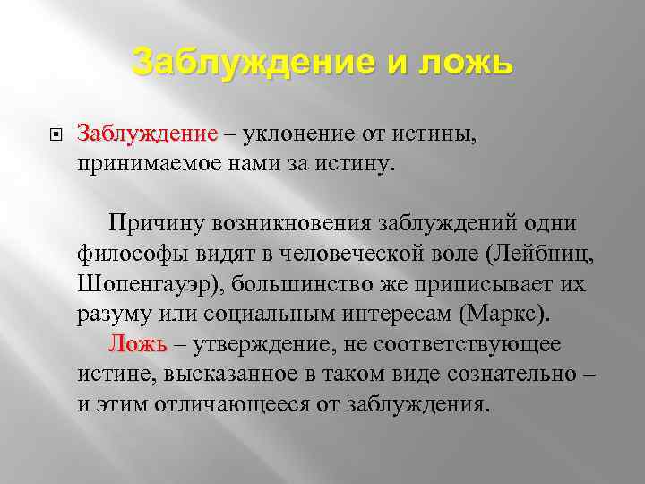 Заблуждение и ложь Заблуждение – уклонение от истины, Заблуждение принимаемое нами за истину. Причину