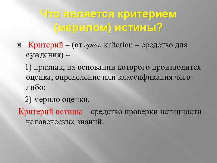 Что является критерием (мерилом) истины? Критерий – (от греч. kriterion – средство для Критерий