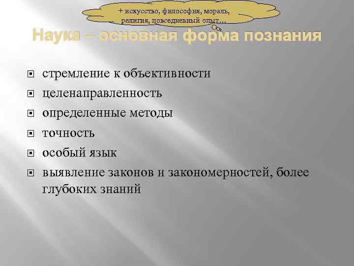 + искусство, философия, мораль, религия, повседневный опыт… Наука – основная форма познания стремление к