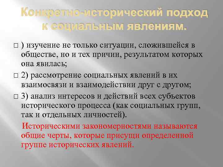 Конкретно-исторический подход к социальным явлениям. ) изучение не только ситуации, сложившейся в обществе, но