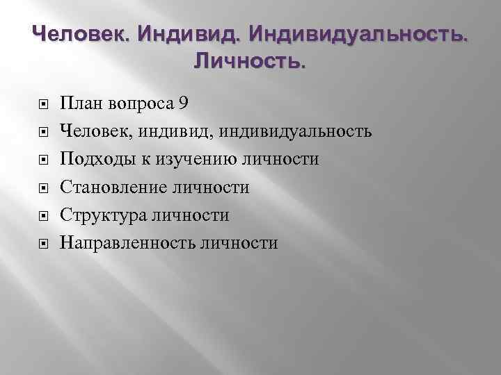 Человек. Индивидуальность. Личность. План вопроса 9 Человек, индивидуальность Подходы к изучению личности Становление личности