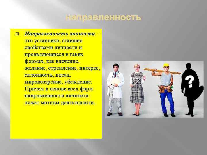 направленность Направленность личности - это установки, ставшие свойствами личности и проявляющиеся в таких формах,