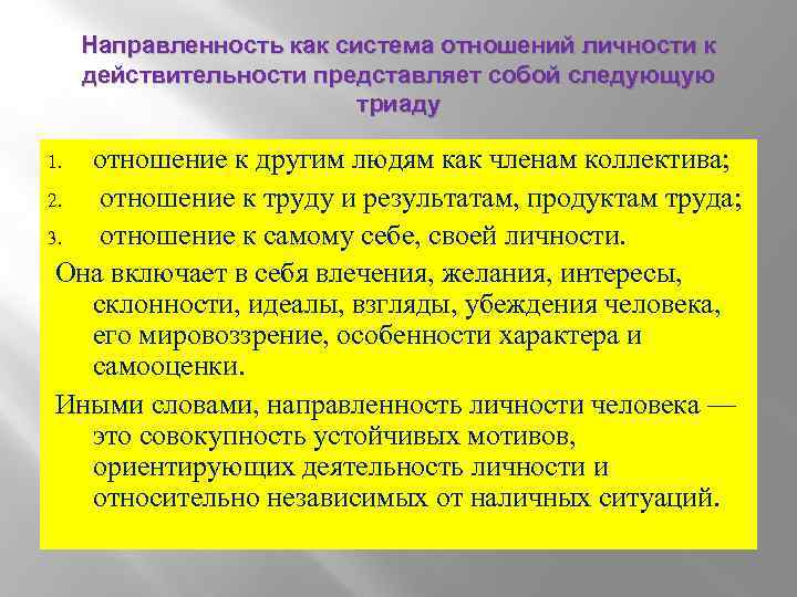 Направленность как система отношений личности к действительности представляет собой следующую триаду отношение к другим