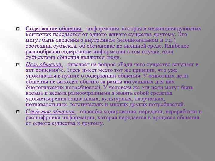  Содержание общения – информация, которая в межиндивидуальных контактах передается от одного живого существа