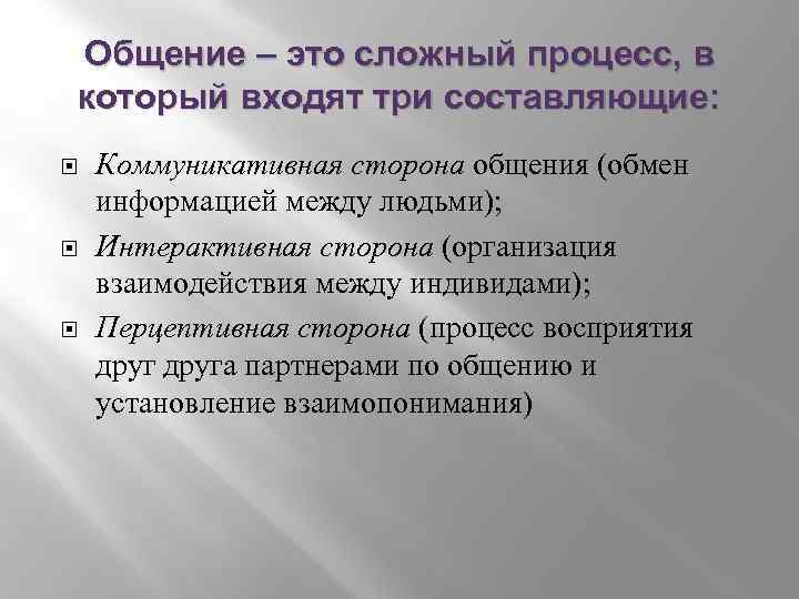 Общение – это сложный процесс, в который входят три составляющие: Коммуникативная сторона общения (обмен