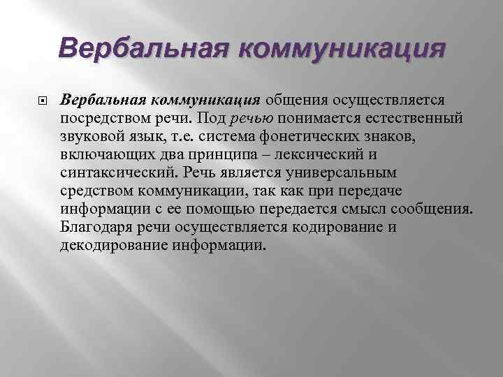 Вербальная коммуникация общения осуществляется посредством речи. Под речью понимается естественный звуковой язык, т. е.