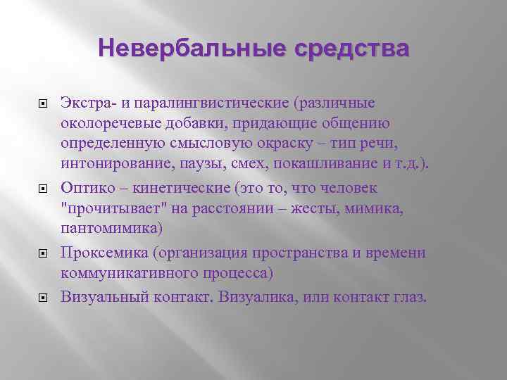 Невербальные средства Экстра- и паралингвистические (различные околоречевые добавки, придающие общению определенную смысловую окраску –