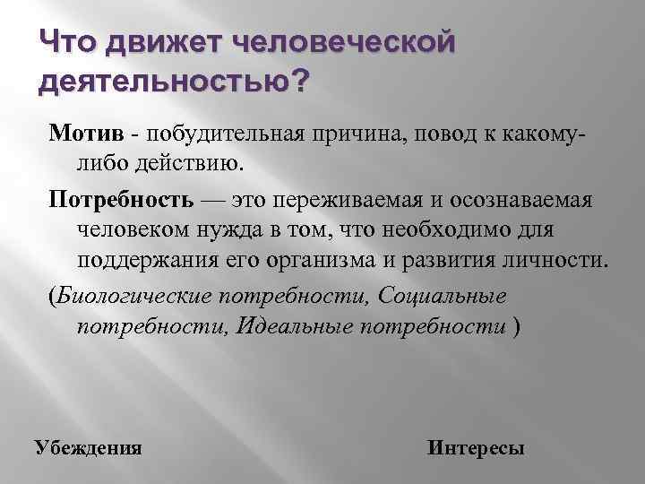 Что движет человеческой деятельностью? Мотив - побудительная причина, повод к какомулибо действию. Потребность —