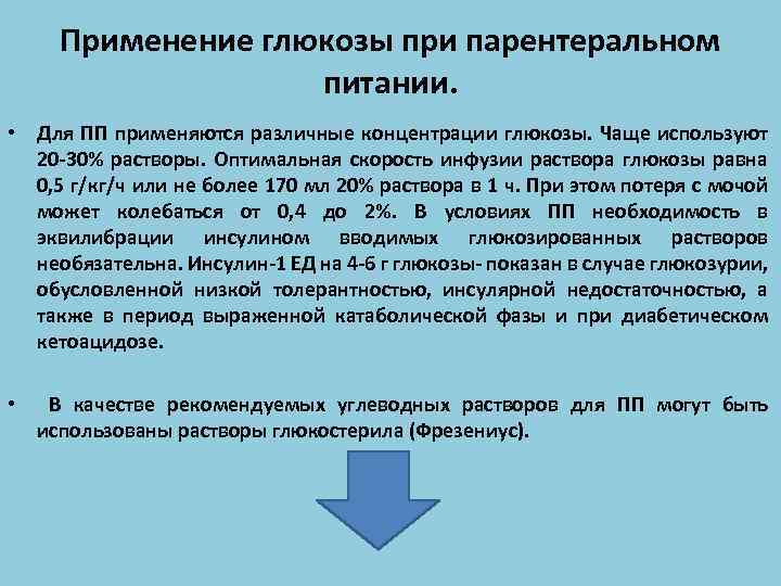 Скорость инфузии глюкозы. Глюкоза при парентеральном питании. Раствор Глюкозы для парентерального питания. Для парентерального питания применяют. При парентеральном питании используют.