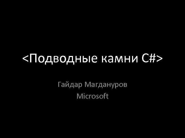 <Подводные камни C#> Гайдар Магдануров Microsoft 