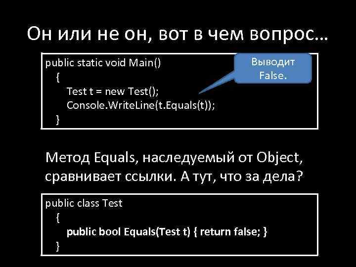 Он или не он, вот в чем вопрос… public static void Main() { Test