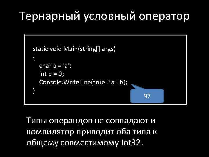 Тернарный условный оператор static void Main(string[] args) { char a = 'a'; int b