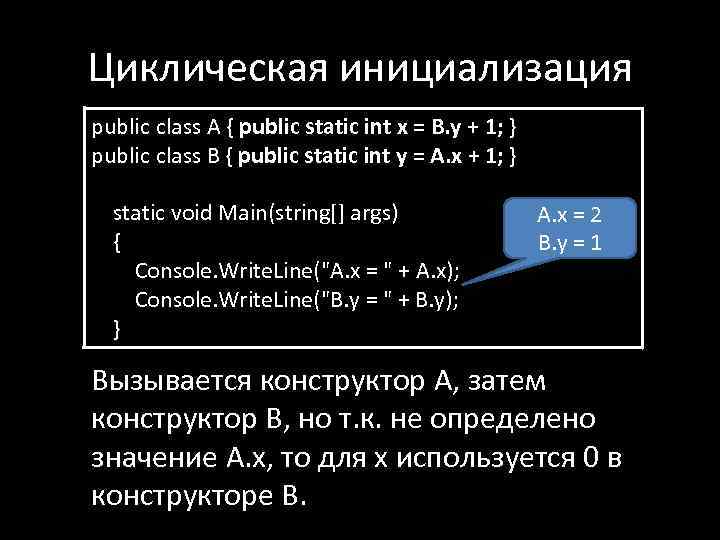 Циклическая инициализация public class A { public static int x = B. y +