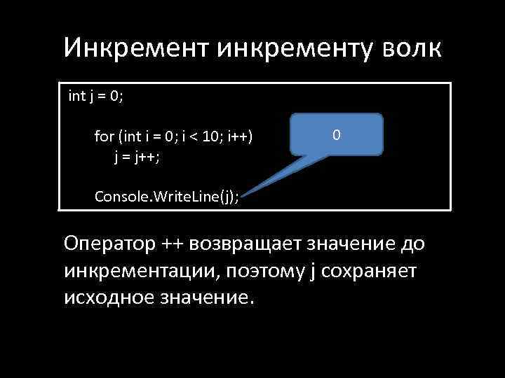 Инкремент инкременту волк int j = 0; for (int i = 0; i <