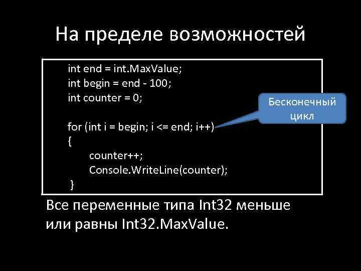 На пределе возможностей int end = int. Max. Value; int begin = end -