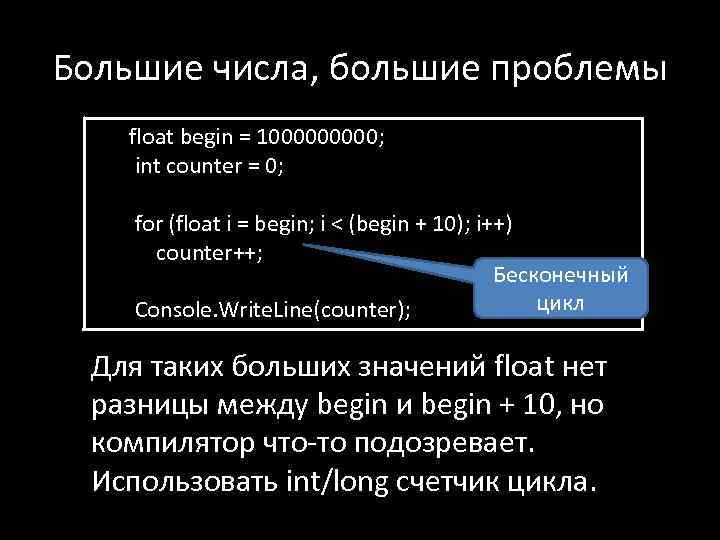 Большие числа, большие проблемы float begin = 100000; int counter = 0; for (float