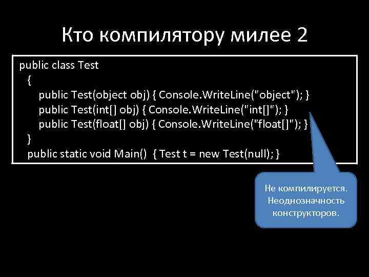 Кто компилятору милее 2 public class Test { public Test(object obj) { Console. Write.