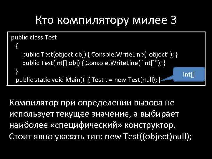 Кто компилятору милее 3 public class Test { public Test(object obj) { Console. Write.