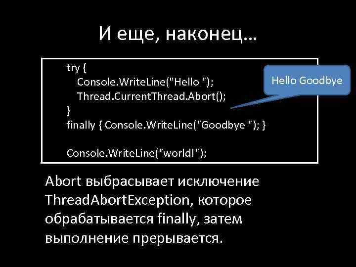 И еще, наконец… try { Hello Goodbye Console. Write. Line(