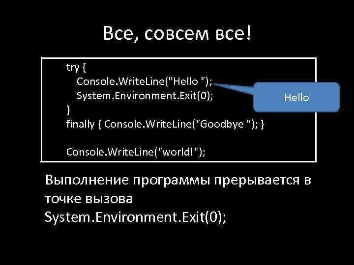 Все, совсем все! try { Console. Write. Line(