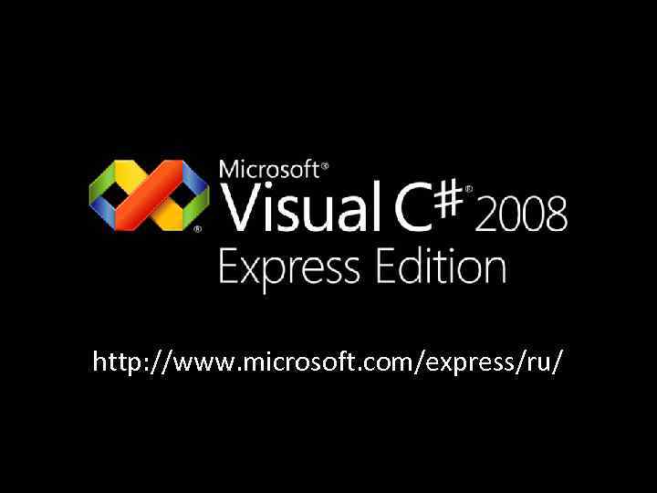 http: //www. microsoft. com/express/ru/ 