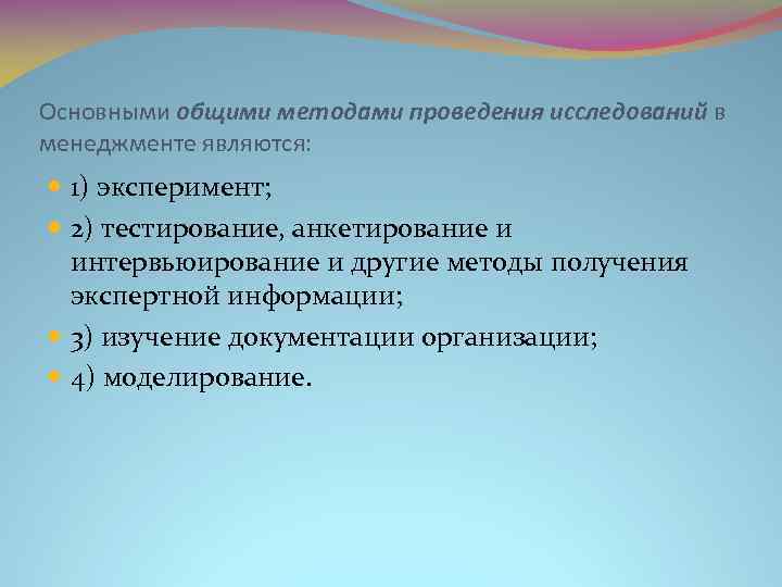 Основными общими методами проведения исследований в менеджменте являются: 1) эксперимент; 2) тестирование, анкетирование и