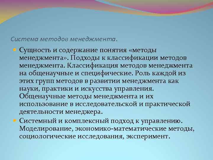 Система методов менеджмента. Сущность и содержание понятия «методы менеджмента» . Подходы к классификации методов