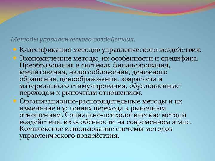 Методы управленческого воздействия. Классификация методов управленческого воздействия. Экономические методы, их особенности и специфика. Преобразования